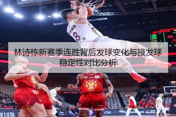 林诗栋新赛季连胜背后发球变化与接发球稳定性对比分析